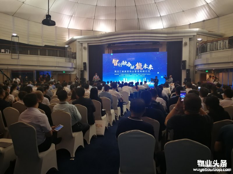 黑龙江省首届物业解决岑岭论坛在哈尔滨举行