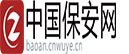 中国保安服务网